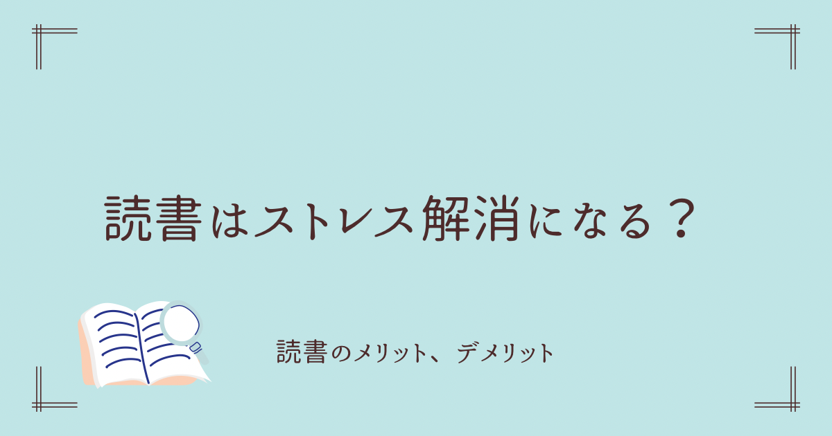 読書はストレス解消につながる？読書のメリットとは